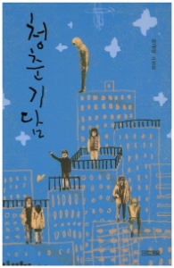 청춘기담(사계절1318문고 95)